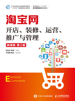 cover image of 淘宝网开店、装修、运营、推广与管理（微课版）